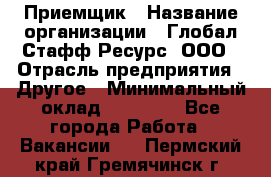 Приемщик › Название организации ­ Глобал Стафф Ресурс, ООО › Отрасль предприятия ­ Другое › Минимальный оклад ­ 18 000 - Все города Работа » Вакансии   . Пермский край,Гремячинск г.